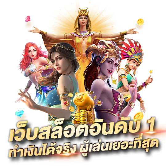 สล็อตเว็บตรงอันดับ 1 ที่มีผู้เล่นเยอะที่สุด ทำเงินไว ได้กำไรจริง